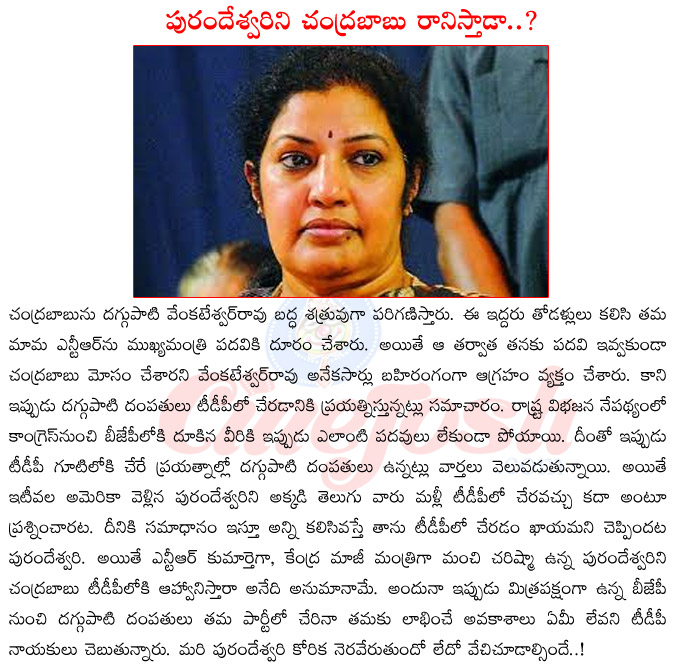 dagupati purendeshwari,dagupati venkateshwar rao,dagupati venkateshwar rao vs chandrababu naidu,dagupati purendeshwari hot,dagupati purendeshwari central minister,dagupati purendeshwari into tdp,dagupati purendeshwari vs chandrababu naidu  dagupati purendeshwari, dagupati venkateshwar rao, dagupati venkateshwar rao vs chandrababu naidu, dagupati purendeshwari hot, dagupati purendeshwari central minister, dagupati purendeshwari into tdp, dagupati purendeshwari vs chandrababu naidu